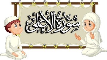 سورة الاعلى| تعليم القرآن للأطفال |  المقرئ  نجيب العامري