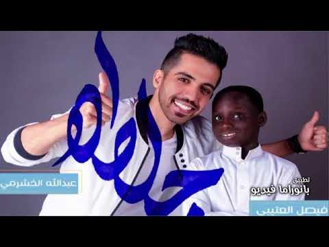 جلطه فيصل العتيبي عبدالله الخشرمي حصريا 2018