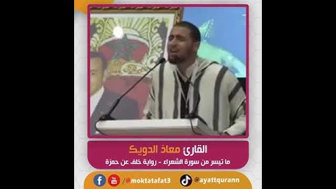 القارئ معاذ الدويك - ما تيسر من سورة الشعراء - رواية خلف عن حمزة