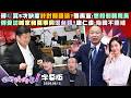 【字幕版】傅崐萁5次缺席針對韓國瑜?張禹宣:想扣倒韓院長傅受訪喊家和萬事興潛台詞?康仁俊:指韓不團結北市前發言人=統戰機構特助?馬郁雯：蔣知道嗎?【#狠狠抖內幕】2026.08.12