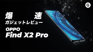 【爆速ガジェットレビュー】OPPO Find X2 Pro編