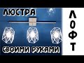 Люстра лофт. Своими руками.