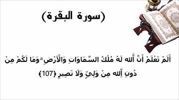 سورة البقرة الاية 107