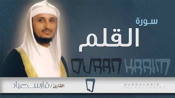سورة القلم - القارئ- فارس عباد | Quran Karim