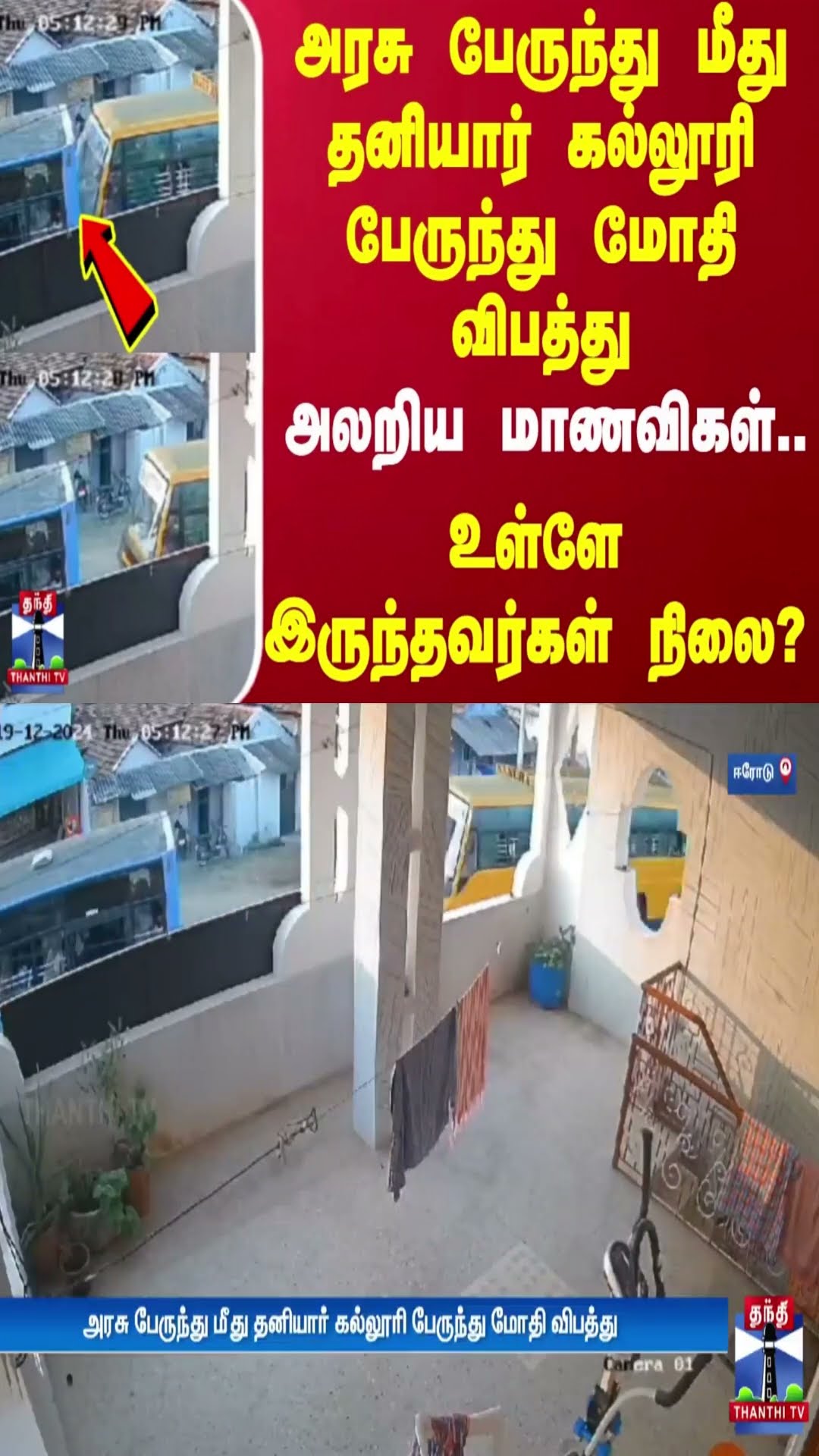 அரசு பேருந்து மீது தனியார் கல்லூரி பேருந்து மோதி விபத்துஅலறிய மாணவிகள்.. உள்ளே இருந்தவர்கள் நிலை?