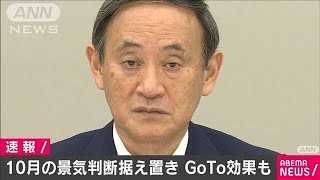 今月の景気「持ち直しの動きがみられる」政府(2020年10月23日)