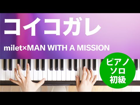 コイコガレ milet×MAN WITH A MISSION