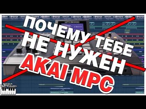 ПОЧЕМУ ТЕБЕ НЕ НУЖЕН AKAI MPC | СОВЕТЫ БИТМЕЙКЕРУ