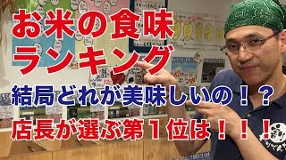 【お米ランキング】 特Aのお米はどれが美味しいお米なのか？お米に詳しい店長が第1位を発表します！ vol.5