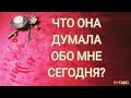 💬🗨🗯💑ЧТО ОНА  ДУМАЛА ОБО МНЕ СЕГОДНЯ?