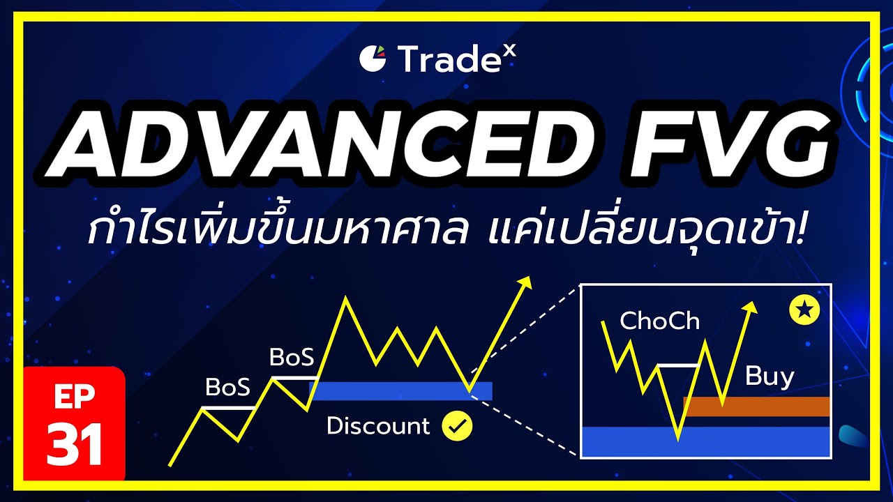 ท่าไม้ตายสาย Scalping ใช้ FVG ซ้อน FVG | Smart Money Concept | ตอนที่ 31 | TradeX