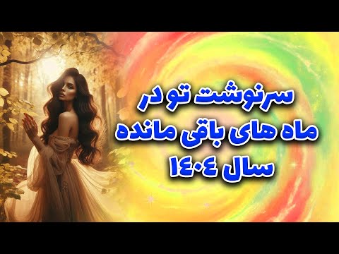 ماتیلدا تاروت - سرنوشت تو در ماههای باقی مانده سال ۱۴۰۴