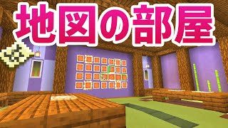 マインクラフト 自宅地下に 地図の部屋 を建築する 落ち着いた和風っぽい内装 マイクラ実況 229 Youtube