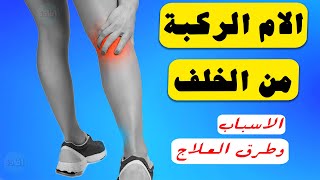 الام الركبة من الخلف