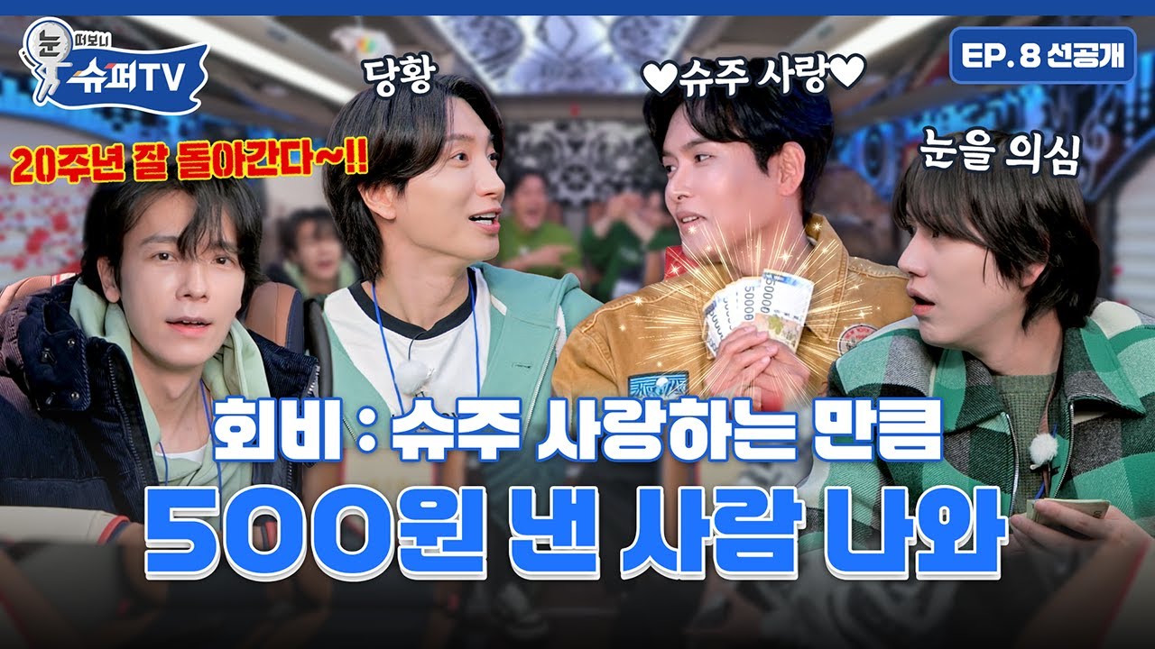 [눈 떠보니 슈퍼TV] 8화 선공개 | 여기서 잠깐 회비 걷겠습니다~ 💵