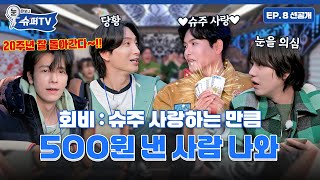 [눈 떠보니 슈퍼TV] 8화 선공개 | 여기서 잠깐 회비 걷겠습니다~ 💵