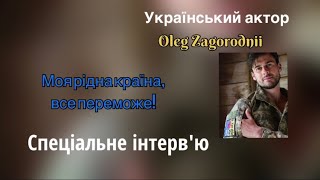 Год войны в Украине! Интервью с Украинским актером Олегом Загородним! (18+)