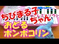 1本指ピアノ【おどるポンポコリン】ちびまる子ちゃん E-girls B.B.クイーンズ 簡単ドレミ楽譜 超初心者向け