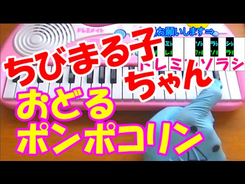 1本指ピアノ【おどるポンポコリン】ちびまる子ちゃん E-girls B.B.クイーンズ 簡単ドレミ楽譜 超初心者向け