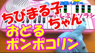 1本指ピアノ【おどるポンポコリン】ちびまる子ちゃん E-girls B.B.クイーンズ 簡単ドレミ楽譜 超初心者向け