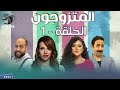 برنامج المتزوجون الحلقة 1 
