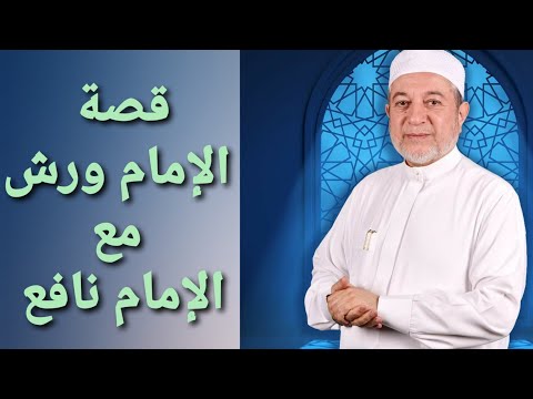 قصة الإمام ورش مع الإمام نافع الشيخ أيمن رشدي سويد مجالس كتاب التبيان