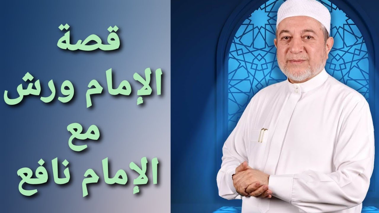 قصة الإمام ورش مع الإمام نافع - الشيخ أيمن رشدي سويد - #مجالس_كتاب_التبيان