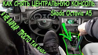 Как снять центральную консоль Skoda Octavia A5