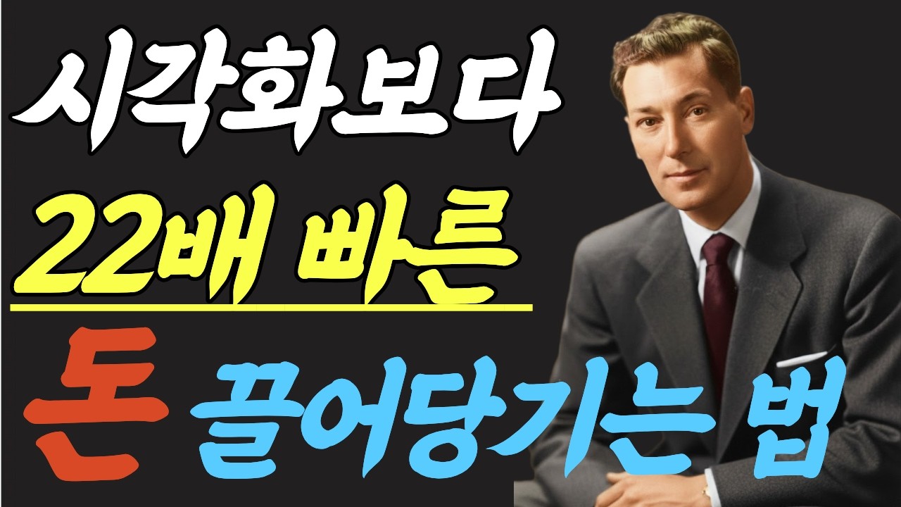 (명인 지혜) 네빌 고다드 : 시각화보다 22배 빠른 돈 끌어당기는 법 | I Remember When