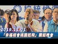 【全程影音】韓國瑜參拜五福宮／「幸福相會桃園起飛」團結晚會 │ 2019.11.01