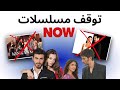 الحقيقة الكاملة عن توقف قناة Now و إلغاء المسلسلات التركية و رسميا موعد عرض مسلسل Arafta 