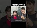 서울 남자, 도쿄 여자
