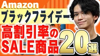 『値引率が高い』オススメのセール商品20個を一挙紹介！Amazonブラックフライデー🎊