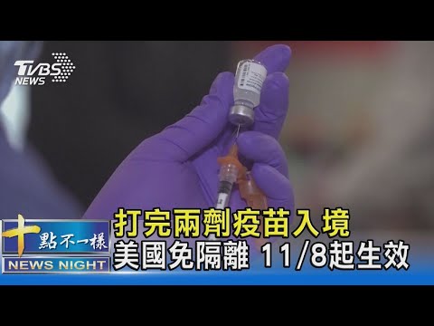 打完兩劑疫苗入境美國免隔離 11/8起生效｜十點不一樣20211016