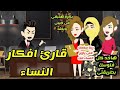 قارئ الافكار زير النساء قصة كاملة روووعة