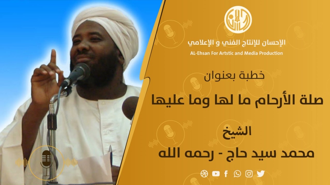 خطبة بعنوان :صلة الأرحام ما لها وما عليها : للشيخ محمد سيد حاج -رحمه الله