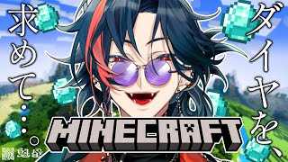 【 Minecraft】度し難いほどダイヤを手に入れる【魁星/にじさんじ】