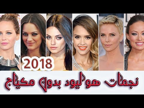 شاهد اجمل نجمات هوليود 2018 بدون مكياج وقبل عمليات التجميل