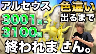 【3001回〜】アルセウスの色違い捕まえるまで終われない生配信！【ポケモンBDSP】