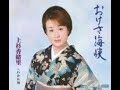 おけさ海峡 元唄:上杉香緒里 COVER2050