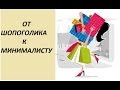 От шопоголика к минималисту.  Мой путь. (Ирина Соковых)