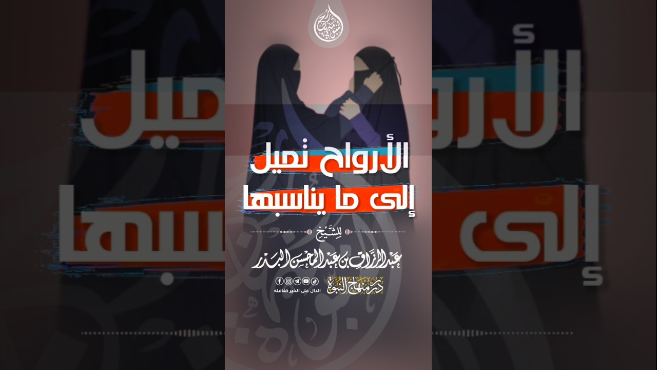 الأرواح تميل إلى ما يناسبها! #عبد_الرزاق_البدر