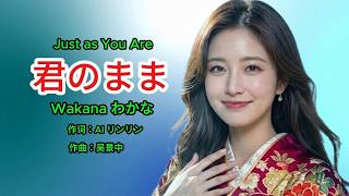 君のまま - Wakana わかな ( 风雨恋 - 华曲 )AI Female