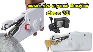 mini sewing machine price in amazon │ mini sewing machine at low price│ portable mini sewing machine