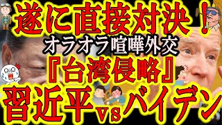【世界が注目！遂に直接対決！『バイデンvs習近平』！】話題は間違いなく『台湾侵攻！』米国のオラオラ外交に真っ向から対峙する習近平！習近平の眼前で熟睡するかジョーバイデン！色んな意味で目が離せん！