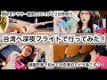 【女ひとり旅】深夜フライトで台湾行ってみた!初めての空港泊、深夜到着、現地のSIMカード…リアルな様子全部見せます!