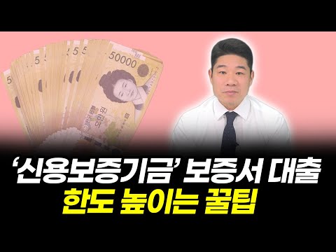 신용보증기금 보증서 대출 한도 높이는 꿀팁
