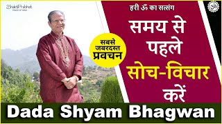 Dada Shyam Bhagwan - Bhagwanji Satsang - हरी ॐ का सत्संग - समय से पहले सोच-विचार करें - Hindi Audio
