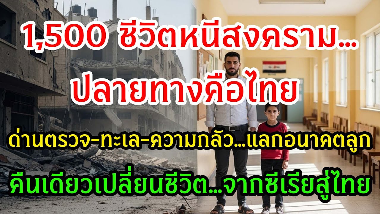 ชาวซีเรีย 1,500 คนหนีสงครามยืดเยื้อ ข้ามหลายประเทศเพื่อถึงไทย—หวังให้ลูกได้เรียน