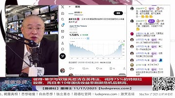 【路德社】美国对中共“开始清算”的信号，彼得·蒂尔与软银先后清仓英伟达、减持75%的特斯拉股票；中日冲突加剧反让日本10年国债收益率创新高，资本开始谁亲共抛弃谁谁反共拥抱谁11/17/2025 墨博士